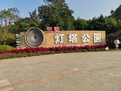 -五通灯塔公园
