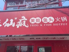-味仙疯美蛙鱼头(清扬路总店)