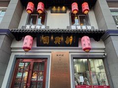 -新兴园饺子馆(北京百子湾店)