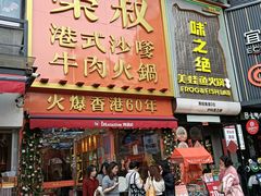 -荣叔港式沙嗲牛肉火锅(正佳潮流店)