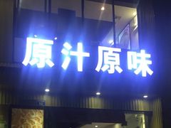 门面-原汁原味农家菜·经典粤菜(江燕南路店)