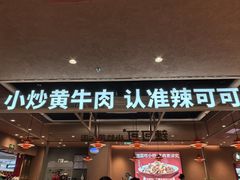 -辣可可·小炒黄牛肉(望京凯德MALL店)