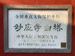 -妙应寺白塔