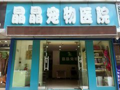 -瑞鹏宠物医院·爱宠堂·骨外专科(西荷分院)