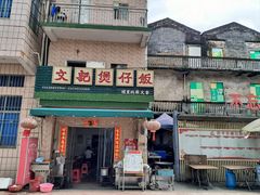 门面-文记煲仔饭
