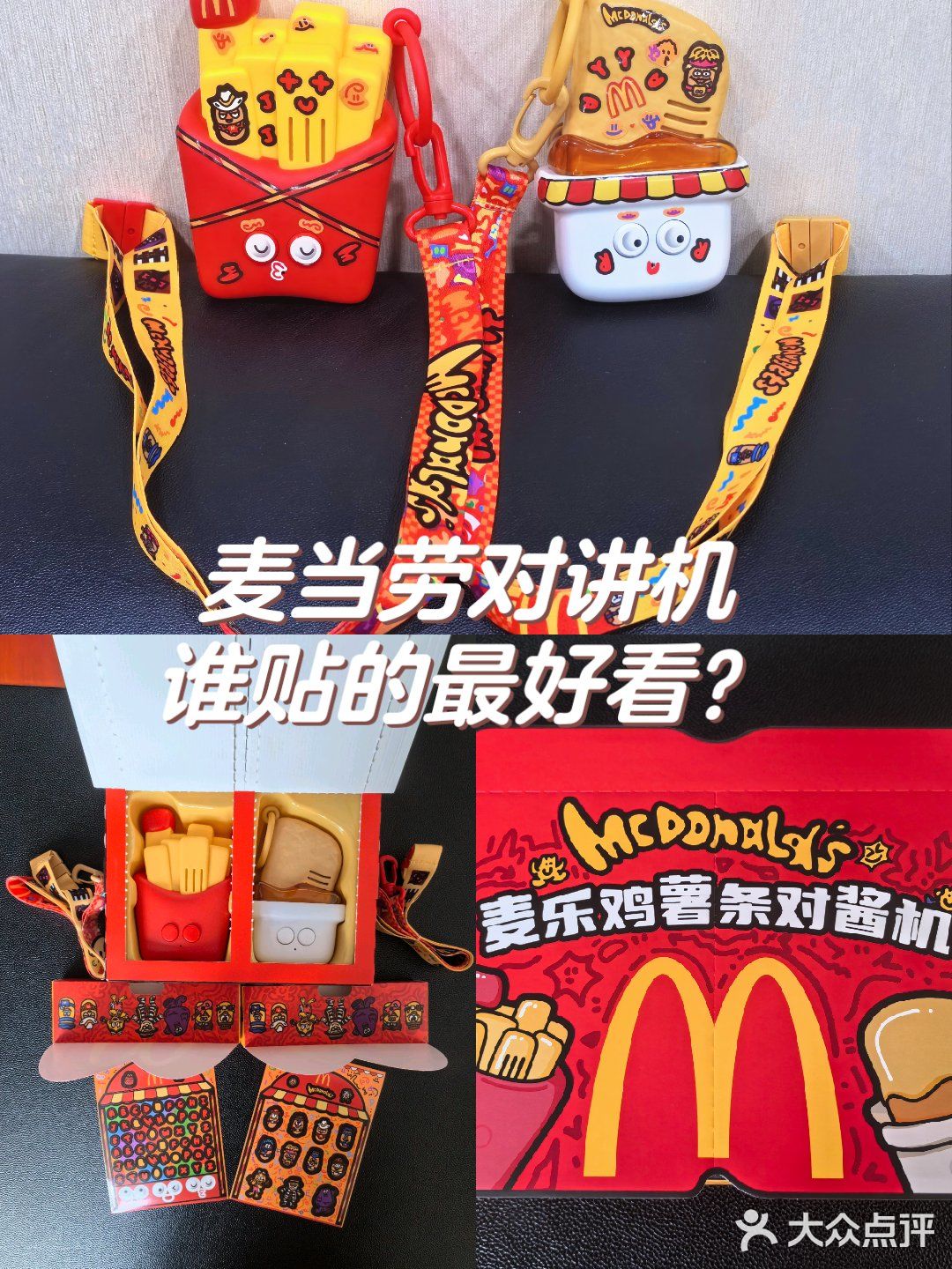 让我康康麦当劳对讲机贴纸谁贴的最好看？