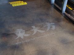 -東大方(武康千秋广场店)