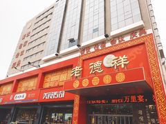 门面-老德祥酒店(德兴店)