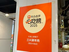 -三兴涮羊肉(荣安大街店)