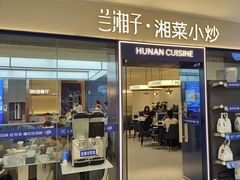 -兰湘子·湘菜小炒(盛龙广场店)