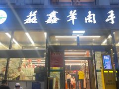 -清真·益鑫羊肉手抓馆(花园北街店)
