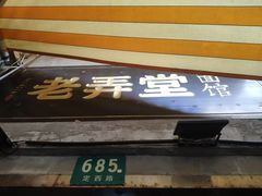 门面-沪西老弄堂面馆(定西路店)