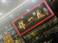 -都一处烧麦馆(前门店)