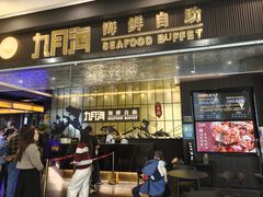-九月海·海鲜自助(世纪东方店)