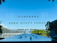 -三亚太阳湾柏悦酒店