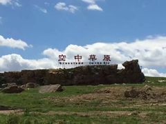 -空中草原