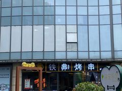 -许哥东北烧烤·铁丳烤串·宫后夹肉(繁花中心店)