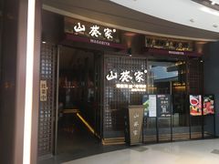 -山葵家·创意料理(EFC欧美广场店)