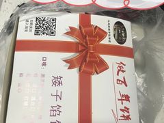 -矮子馅饼(大成路店)