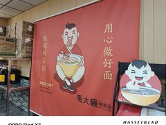 -毛大碗西府削筋面(土门店)