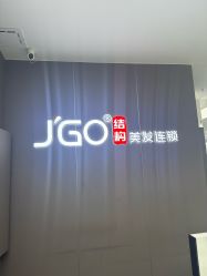 -JGO·烫染接发