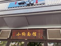 门面-小狗面馆·杭帮拌川·片儿川(大沽路店)