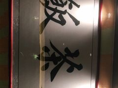 -长安·大茶饭