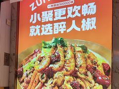 -醉人椒麻辣香锅(上地华联店)