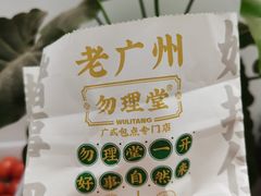 -勿理堂(中大店)