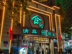 -合记烩面(人民路店)