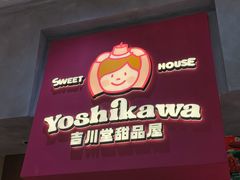 -吉川堂·日式甜点专门店(正佳广场店)