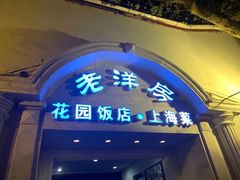 -老洋房花园饭店(绍兴路店)
