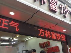 门面-方林富炒货店(武林路店)