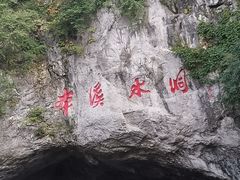 -本溪水洞