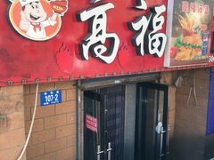 门面-高福麻辣烫(新阳店)