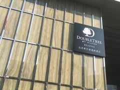 -北京希尔顿逸林酒店