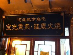 门面-宝光熏肉鞋底火烧(新街口店)