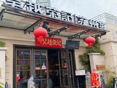 -吴越荣记苏州菜·松鼠桂鱼100%活鱼现做(月光码头店)