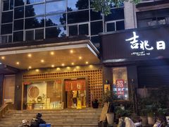 -吉兆·料理(红梅南路店)