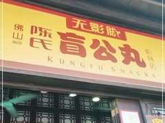 门面-无影脚佛山陈氏盲公丸始创店(飞鸿街店)