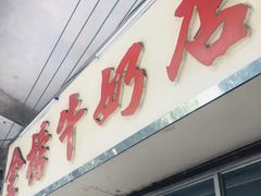 -金榜牛奶店