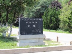 -汉景帝阳陵博物院