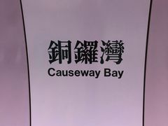 -崇光百货(铜锣湾店)