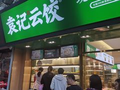 门面-袁记云饺(蛇口店)