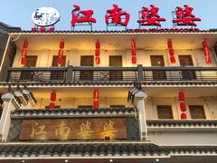 门面-江南婆婆(车墩店)
