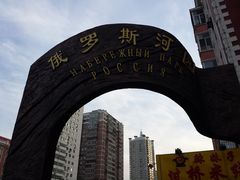 门面-俄罗斯河园