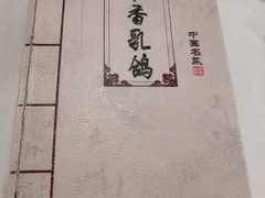 -汇贤府·李氏鲁菜(五棵松店)