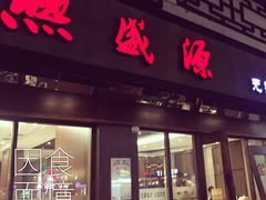 门面-熙盛源(凤凰街店)