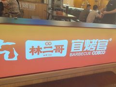 -林二哥宜烤官·宜宾小烧烤