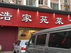 门面-浩家苑菜馆(汉口路店)